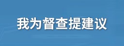 我為督查提建議_中國政府網